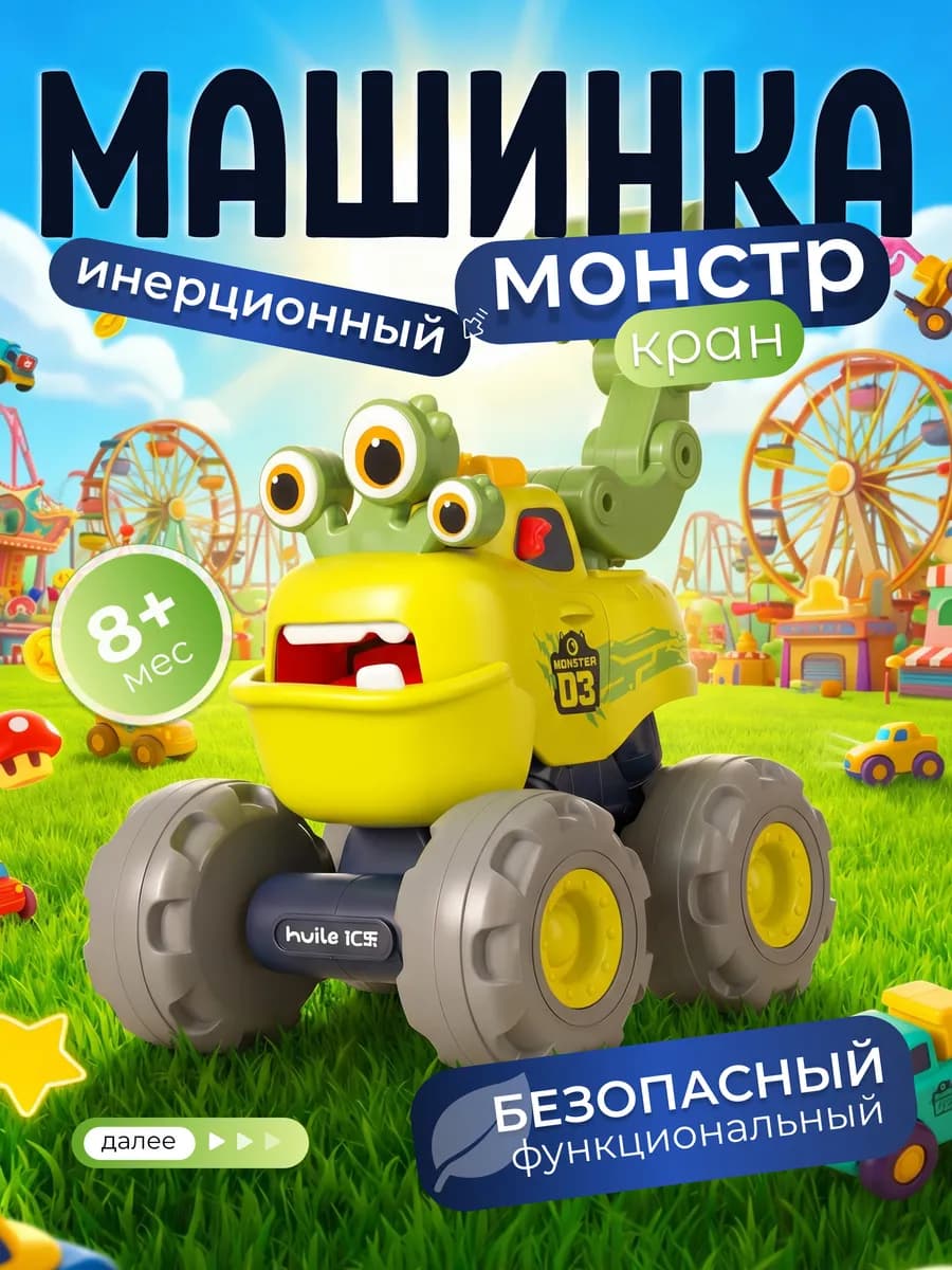 Игрушка монстр кран маленький