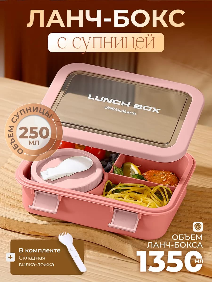 Ланч бокс - контейнер для еды с отделениями и приборами