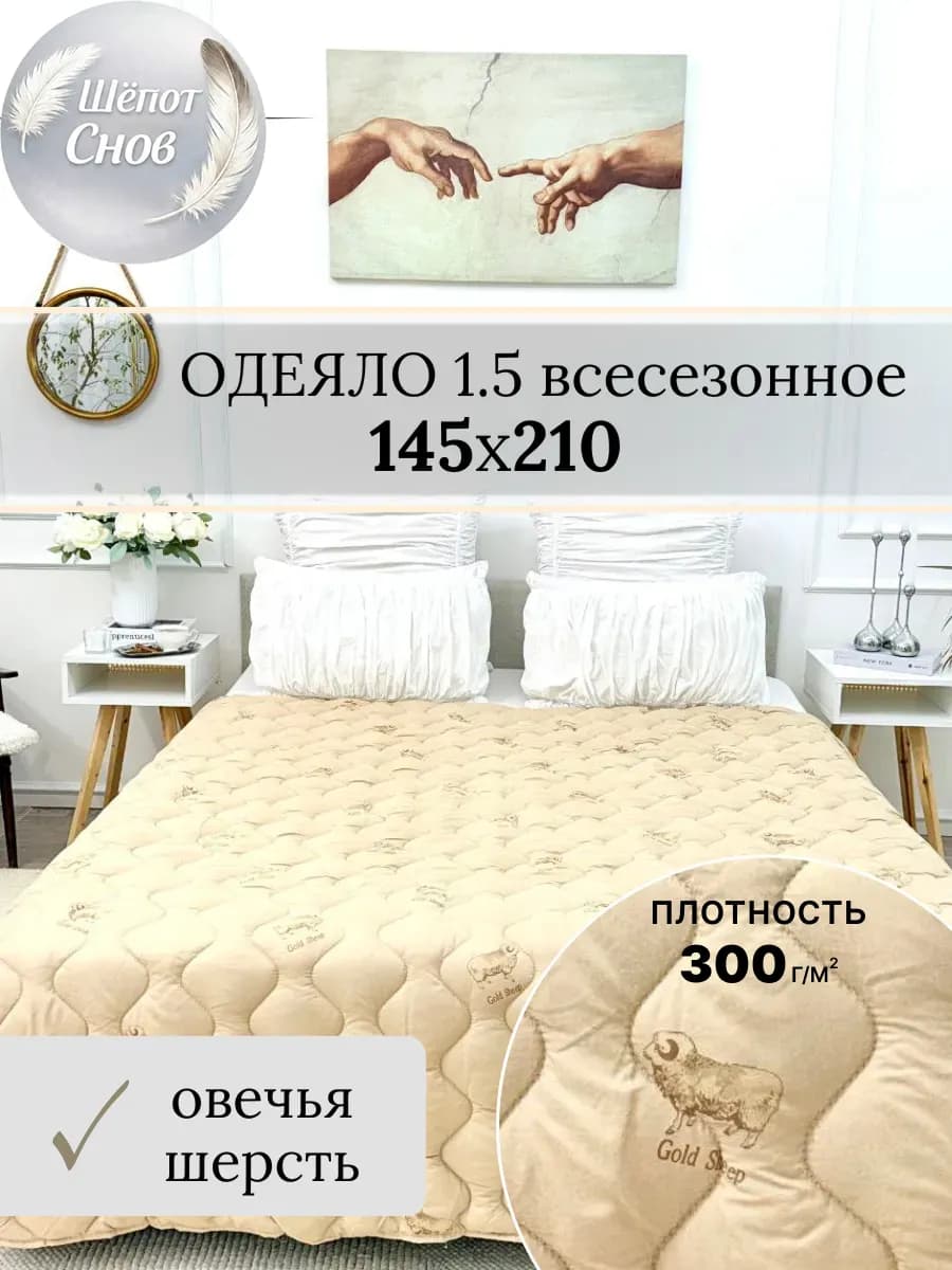 Одеяло 1.5 спальное овечья шерсть 145х210 всесезонное
