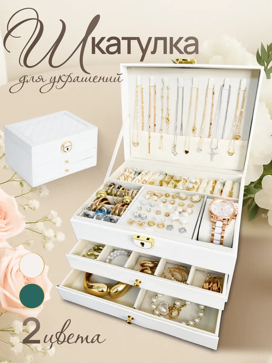 Шкатулка для украшений и бижутерии большая