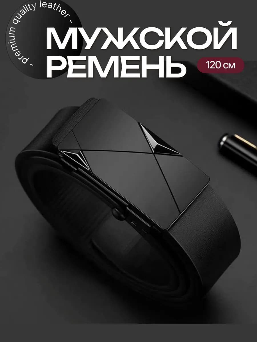 Ремень автоматический для брюк джинс