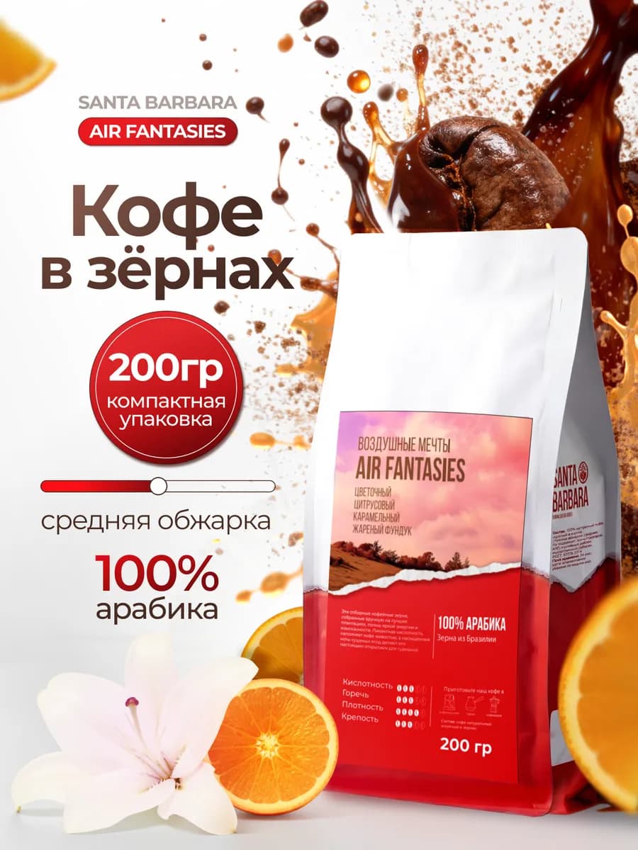 Кофе в зёрнах 100% Арабика AIR FANTASIES 200 гр