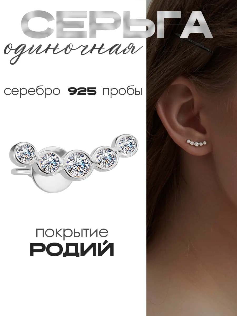 Одиночная серьга пирсинг серебро 925 дорожка фианитов