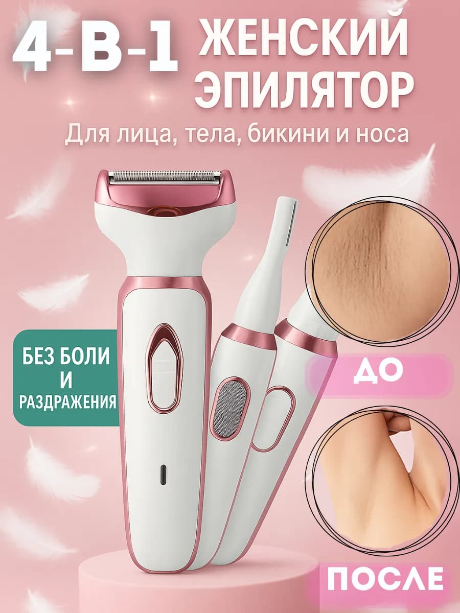 Эпилятор женский электрический для бикини подмышки и ноги