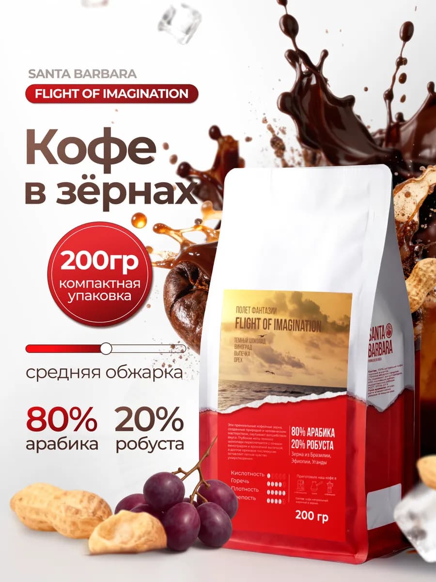 Кофе зерновой 80% Арабика 20% Робуста FLIGHT OF IMAGINATION