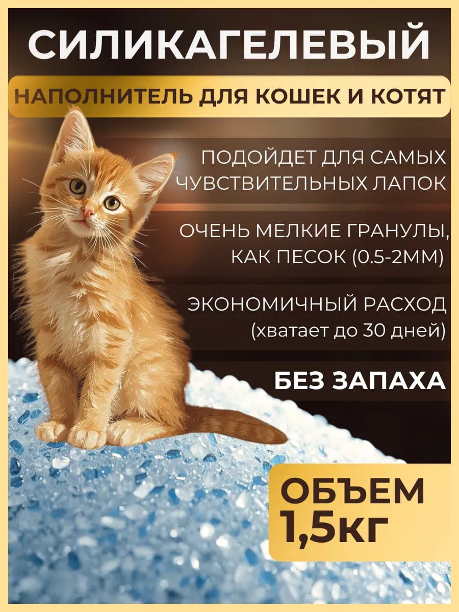 Наполнитель для котят силикагелевый 3,8л песок