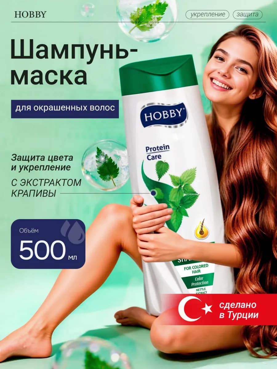 Шампунь для окрашенных волос с крапивой 500мл