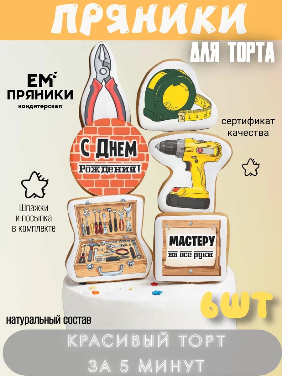 Пряники на торт для мужчины "Мастер на все руки", 6 шт