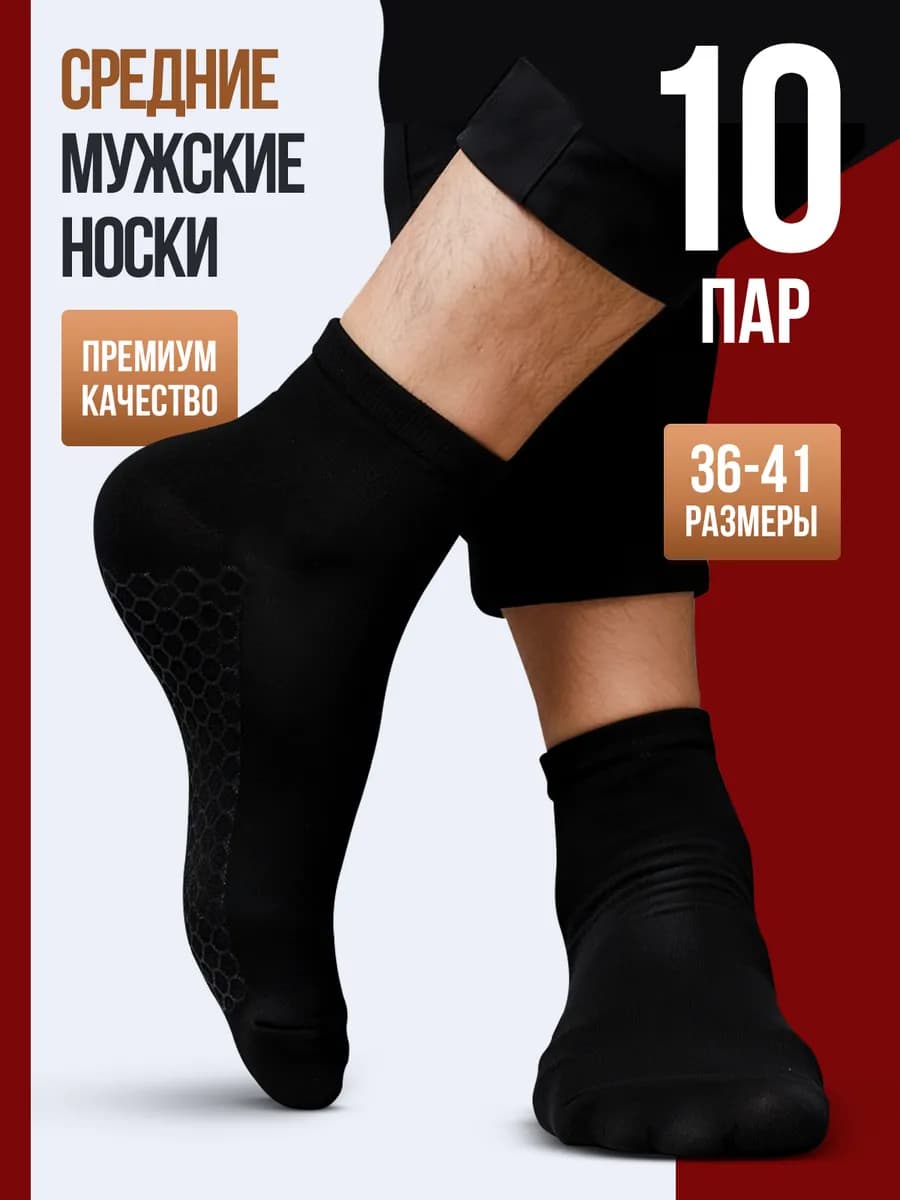 Носки средние набор 10 пар