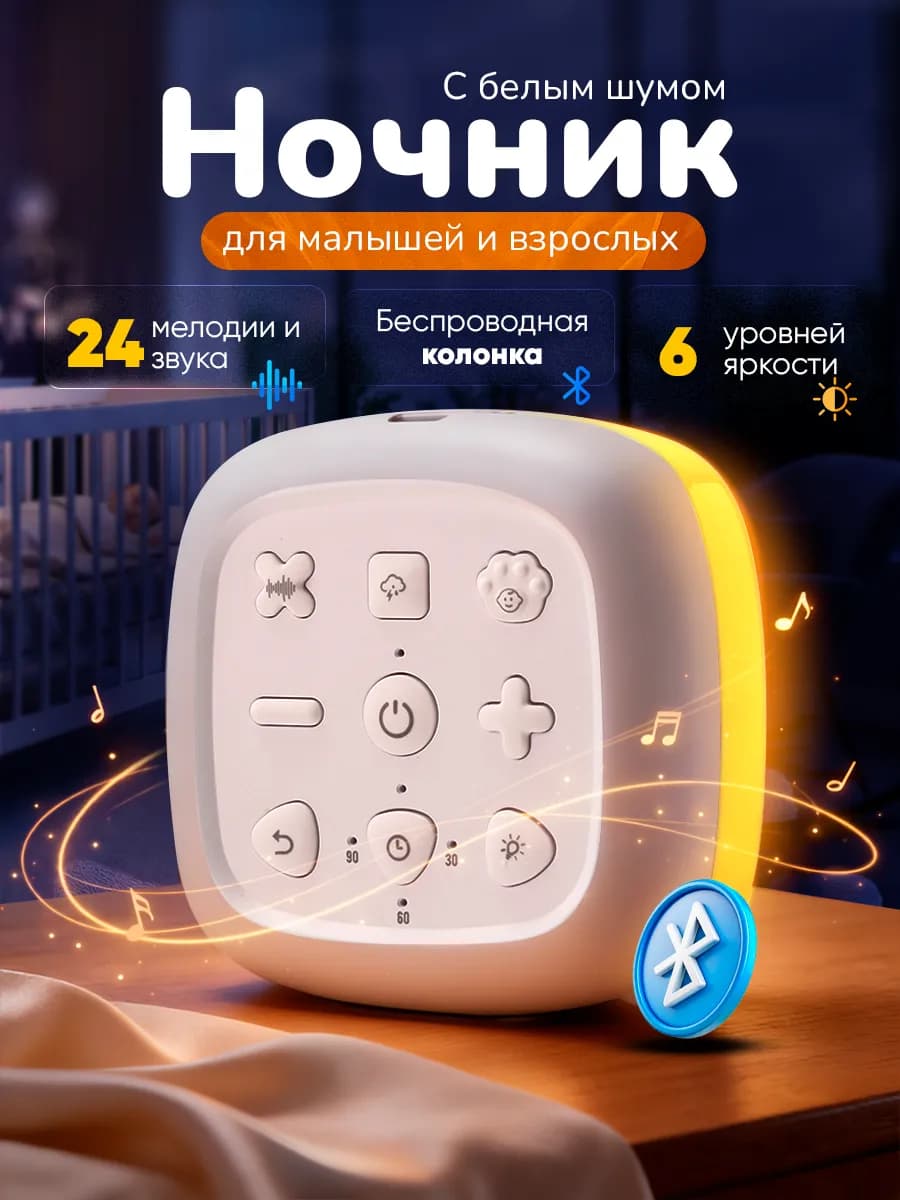 Ночник с белым шумом для новорожденного