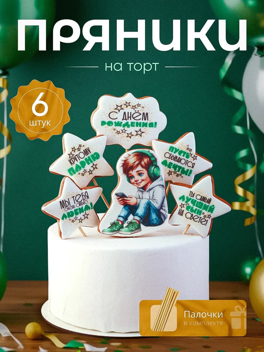 Пряники на торт для мальчика на день рождение