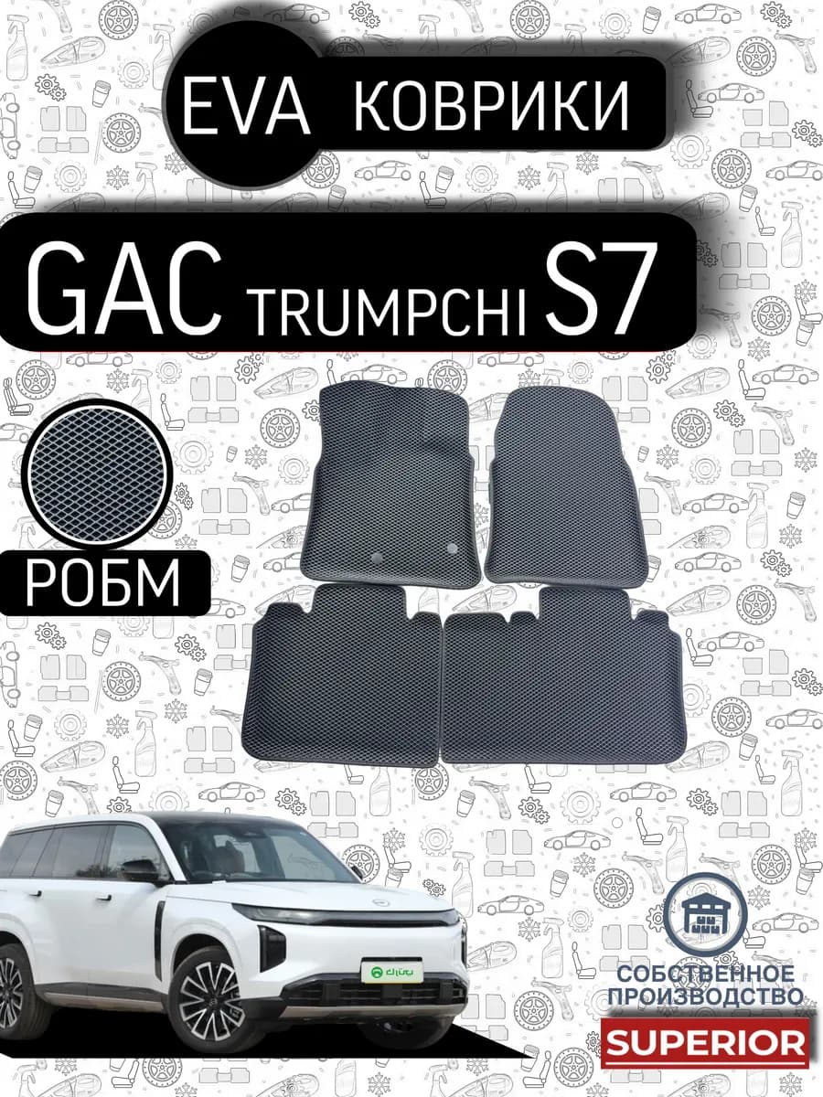 3D Коврики GAC Trumpchi S7