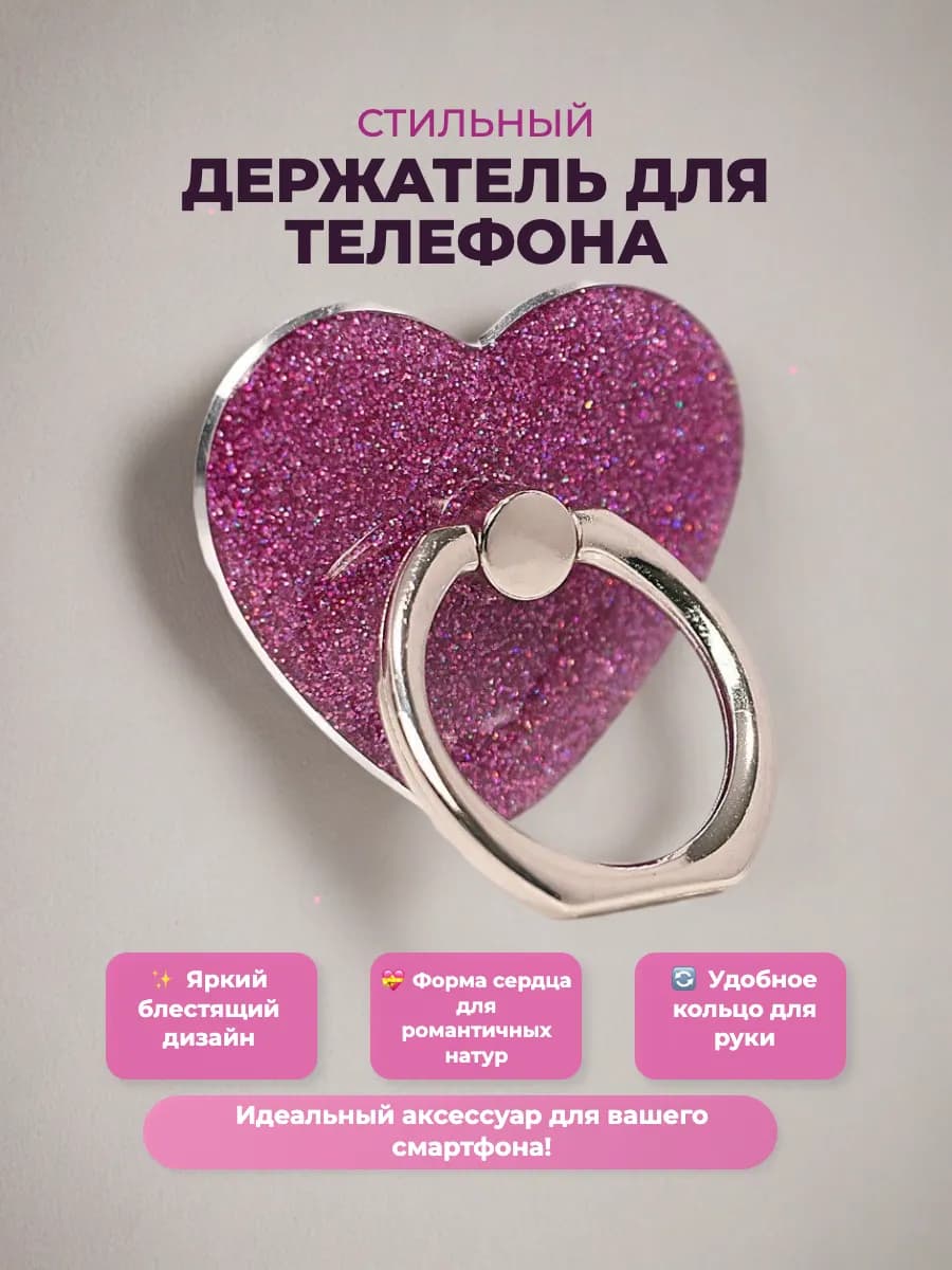 Кольцо держатель для телефона Сердце