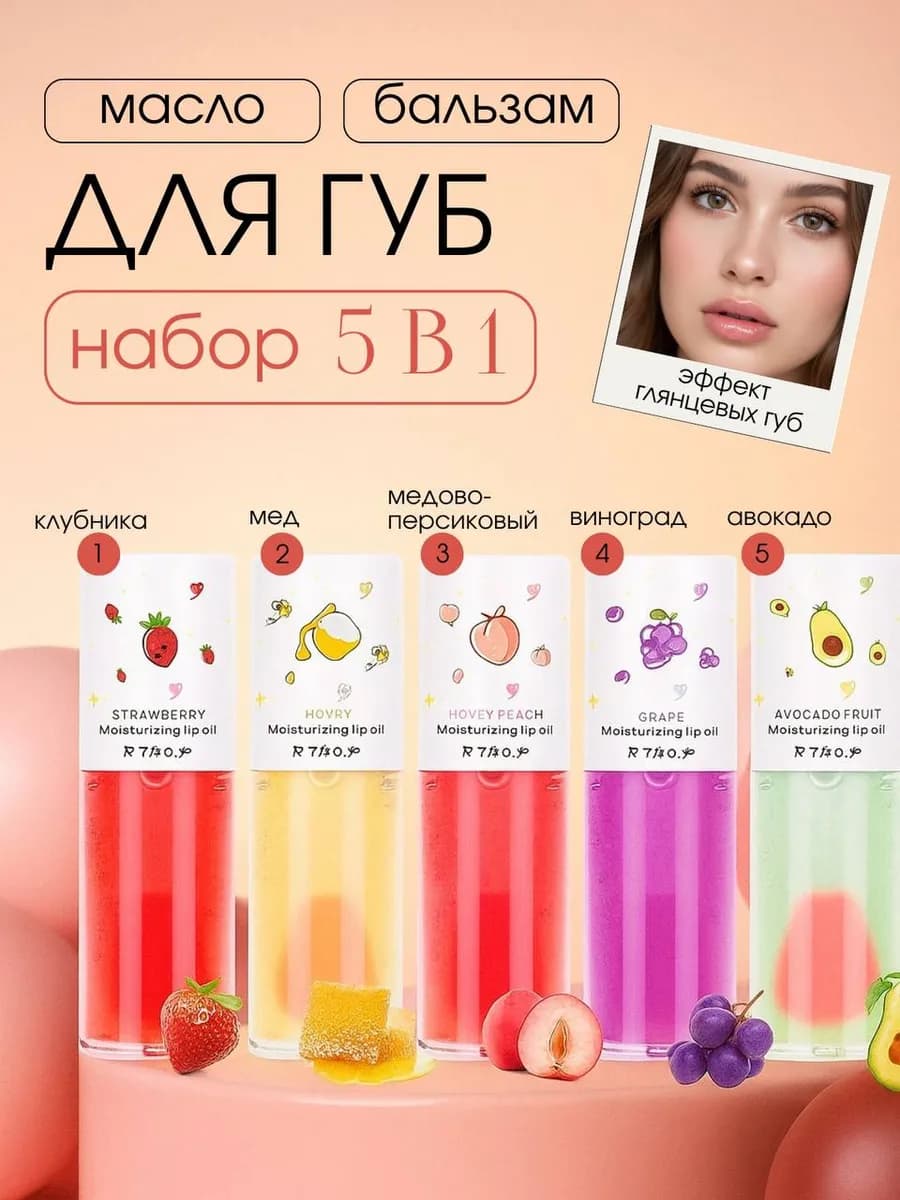 Набор масло и бальзам для губ 5 шт