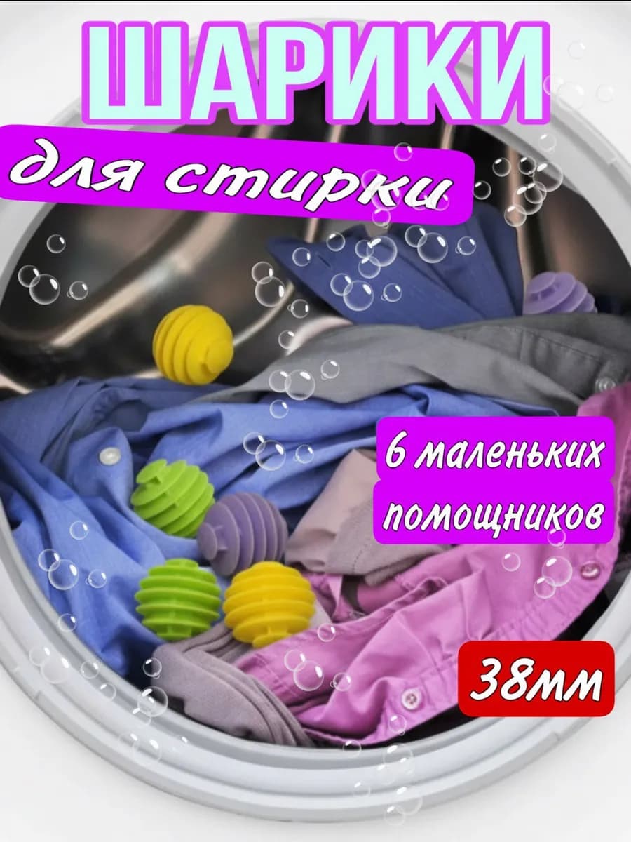 Шарики для стирки