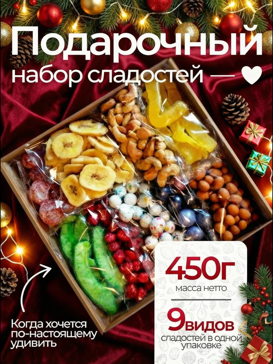 Подарочный набор сухофруктов и орехов сладкий 9в1