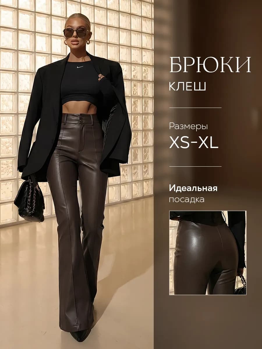 Брюки кожаные клеш классические для высоких