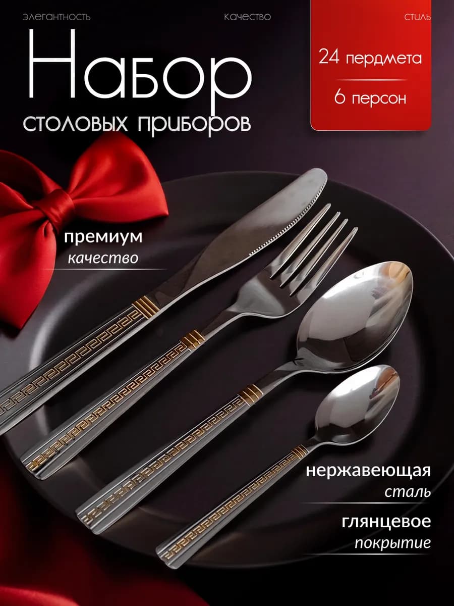 Набор столовых приборов на шесть персон с ножами 24 штуки