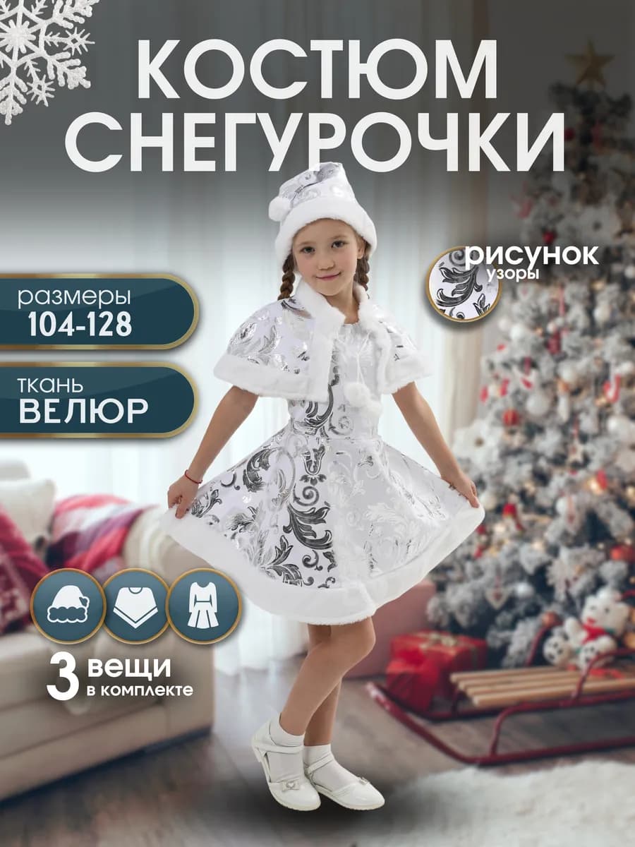 Детский карнавальный костюм Снегурочки