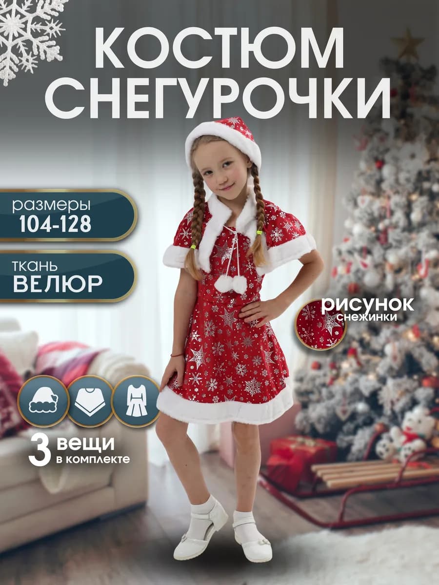 Детский карнавальный костюм Снегурочки