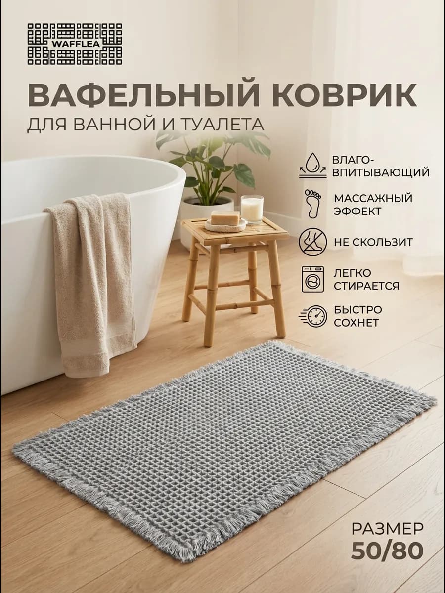 Мягкий коврик для ванной и туалета противоскользящий