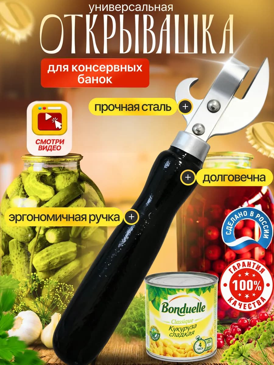 Универсальная открывашка для консервов банок консервный нож