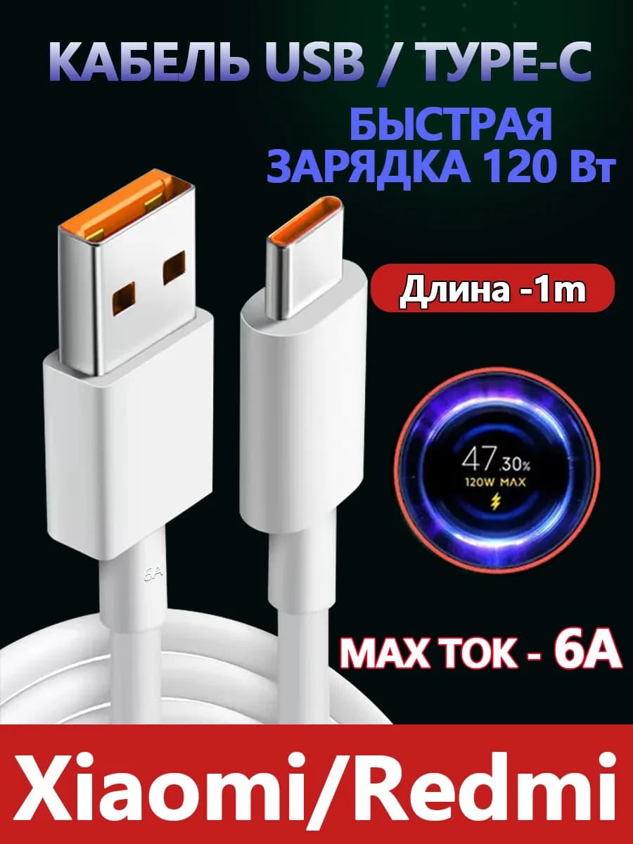 Кабель usb type-c быстрая зарядка для Xiaomi,Redmi - фото 1