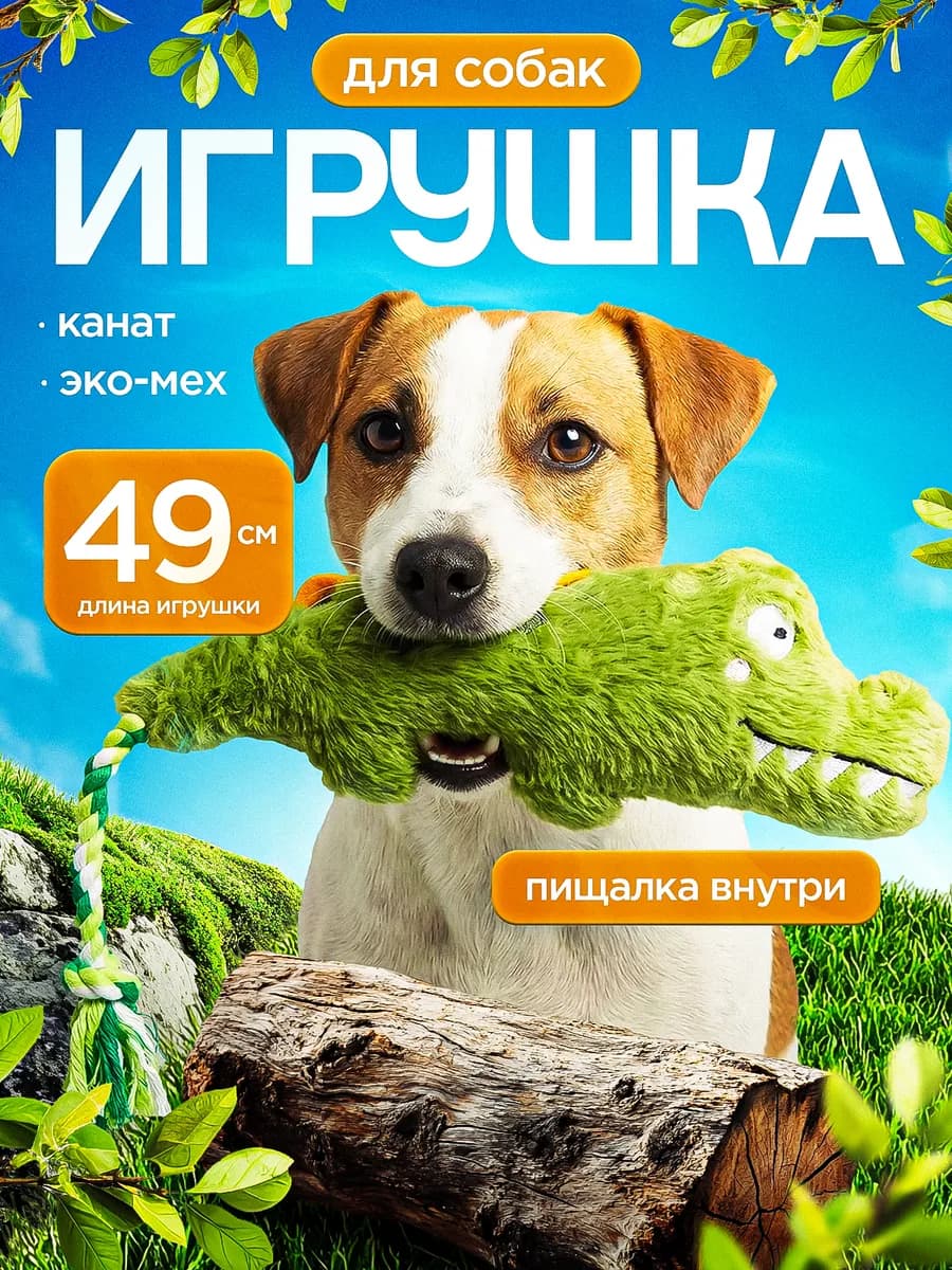 Игрушка для собак