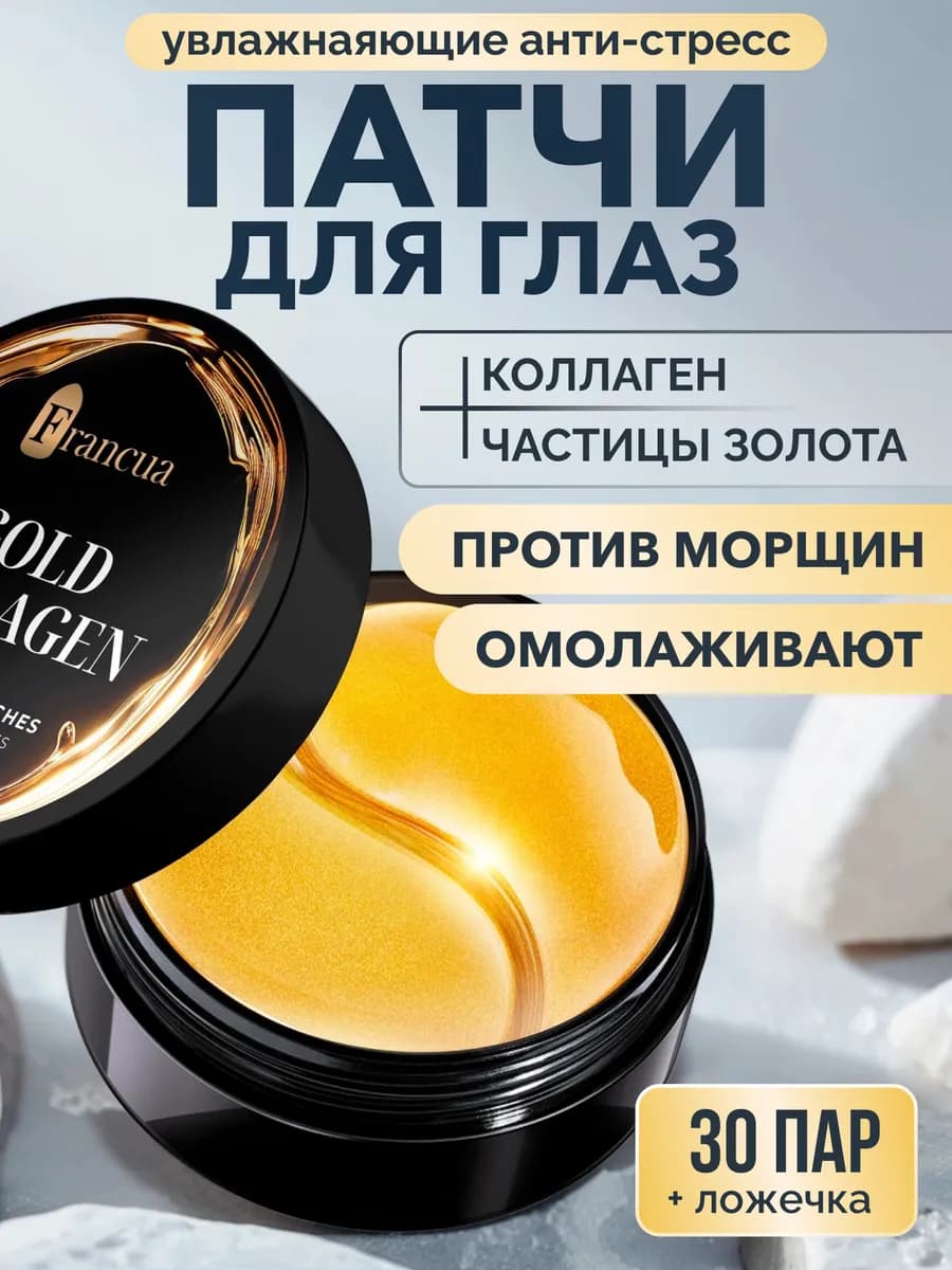 Патчи для глаз от отеков и темных кругов