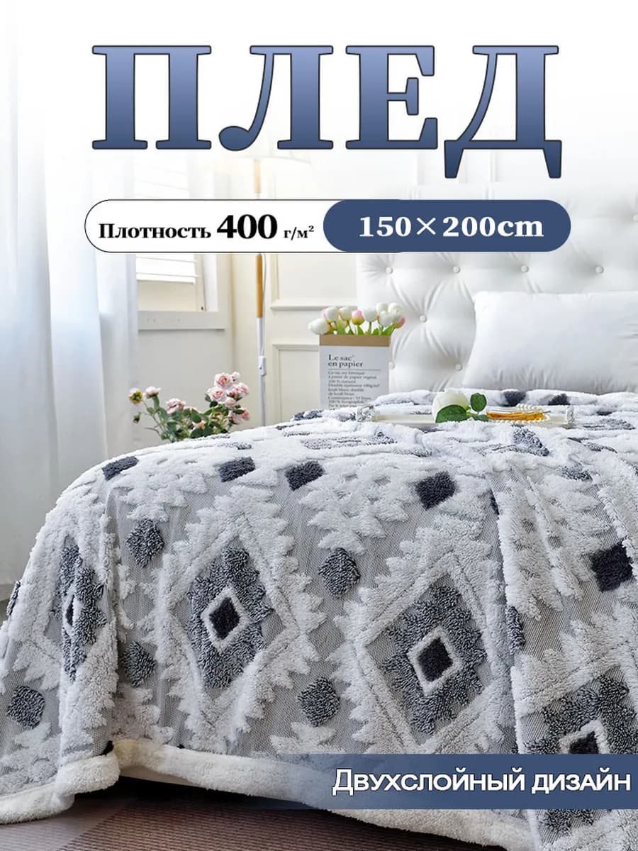 Плед серый 150x200 мягкий теплый на кровать и диван
