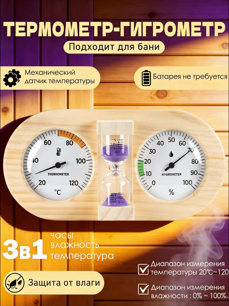 Термометр-гигрометр для сауны с таймером