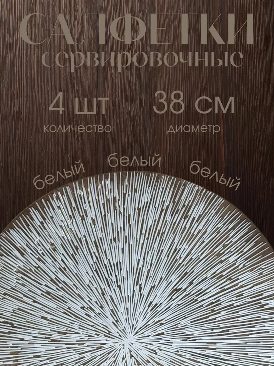 Салфетки под тарелки сервировочные не пропускают жидкость
