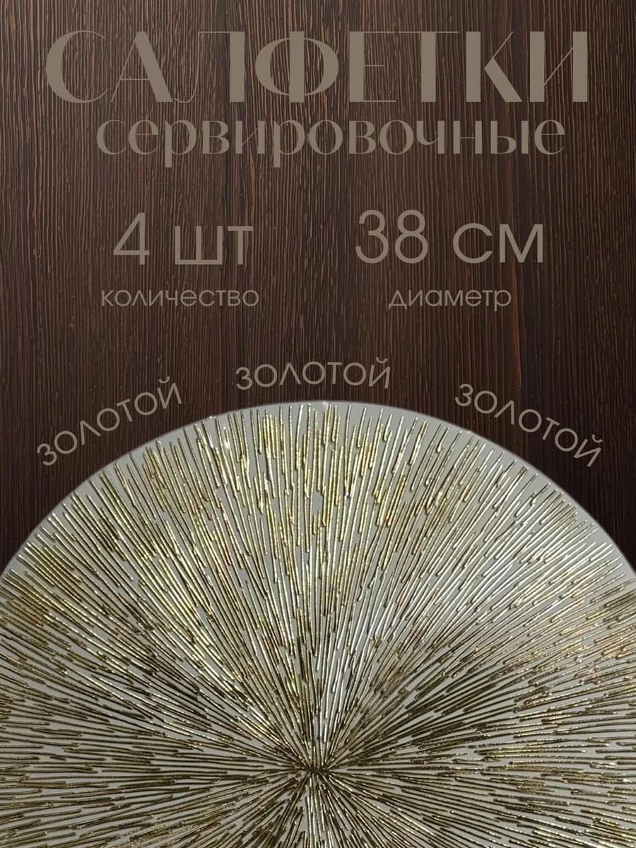салфетки под тарелки сервировочные не пропускают жидкость