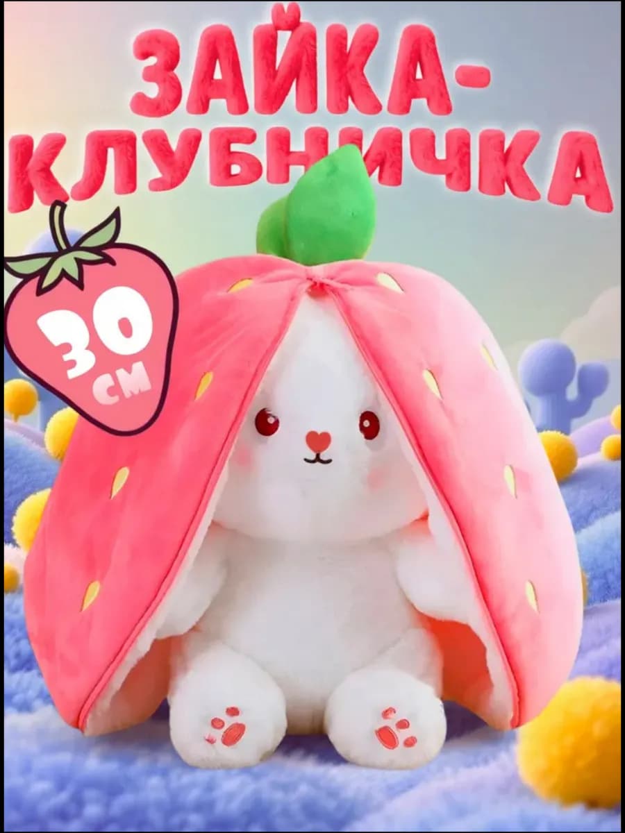 Мягкая игрушка зайчик в клубничке 25см