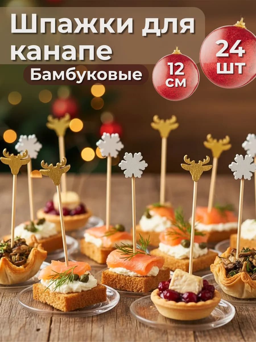 Новогодние шпажки для канапе