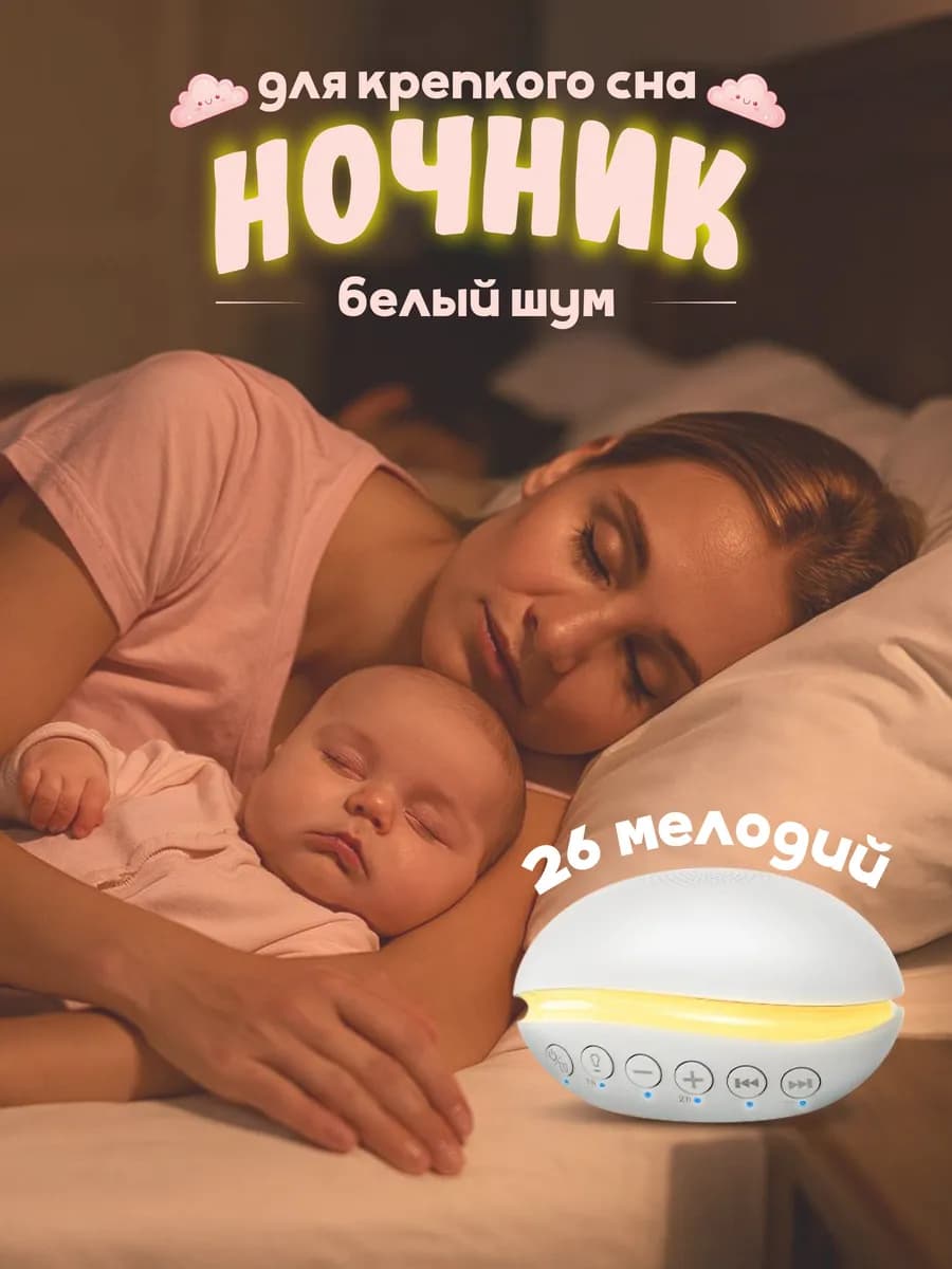Ночник белый шум для новорожденных
