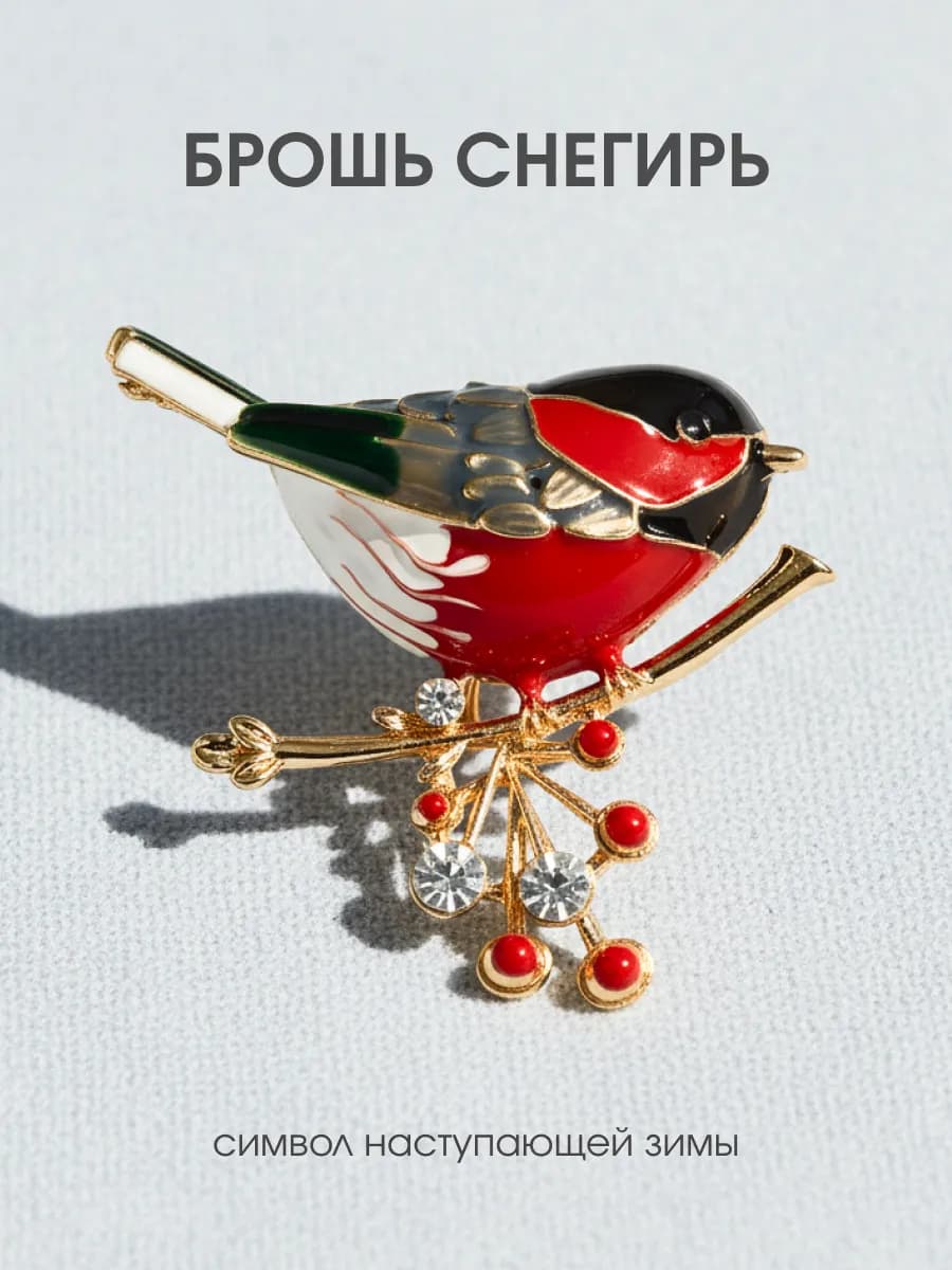 Брошь Снегирь
