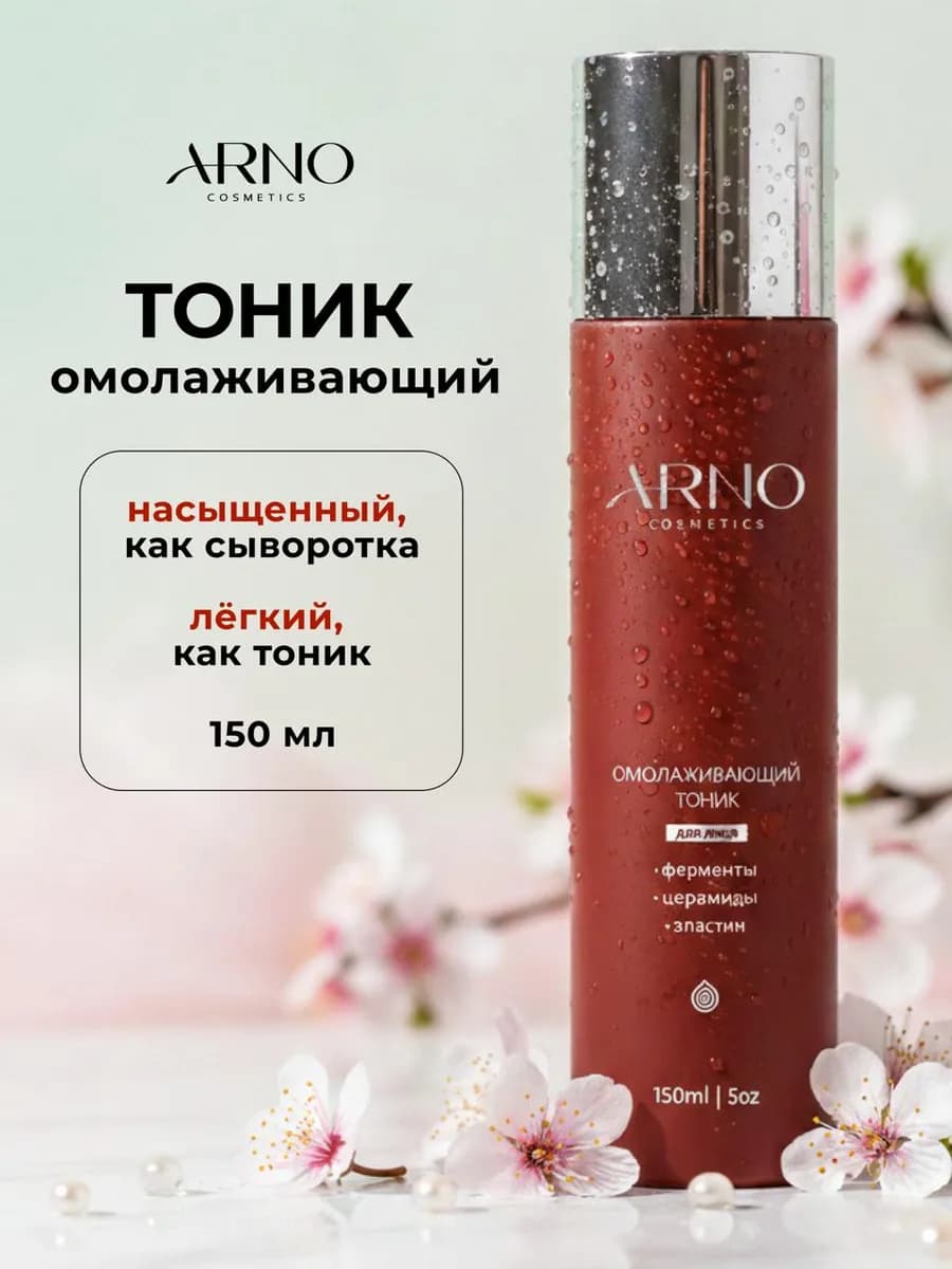 Омолаживающий тоник для лица с ферментами и церамидами,150мл