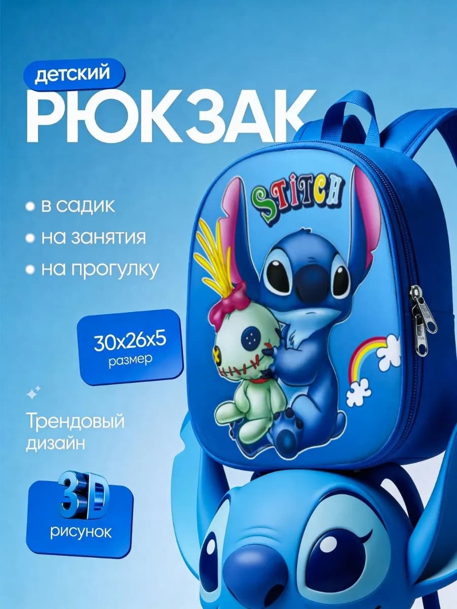 Рюкзак детский стич