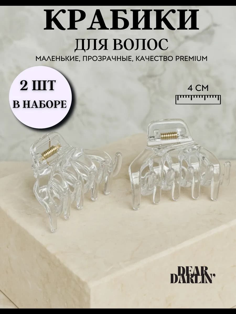 Крабик для волос маленький набор 2 шт