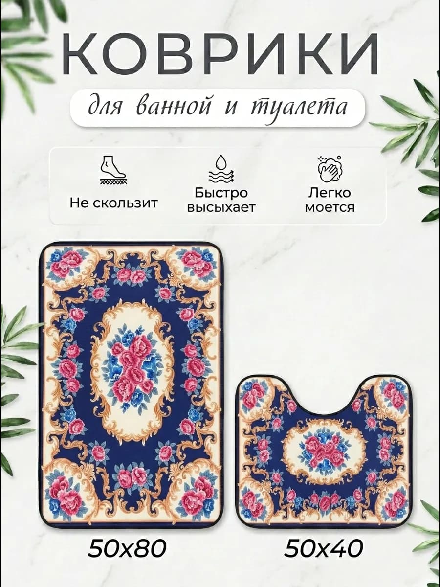 Коврики для ванной и туалета противоскользящие 2 шт