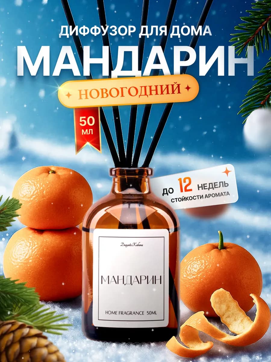 Новогодний диффузор для дома Мандарин ароматизатор - фото 1