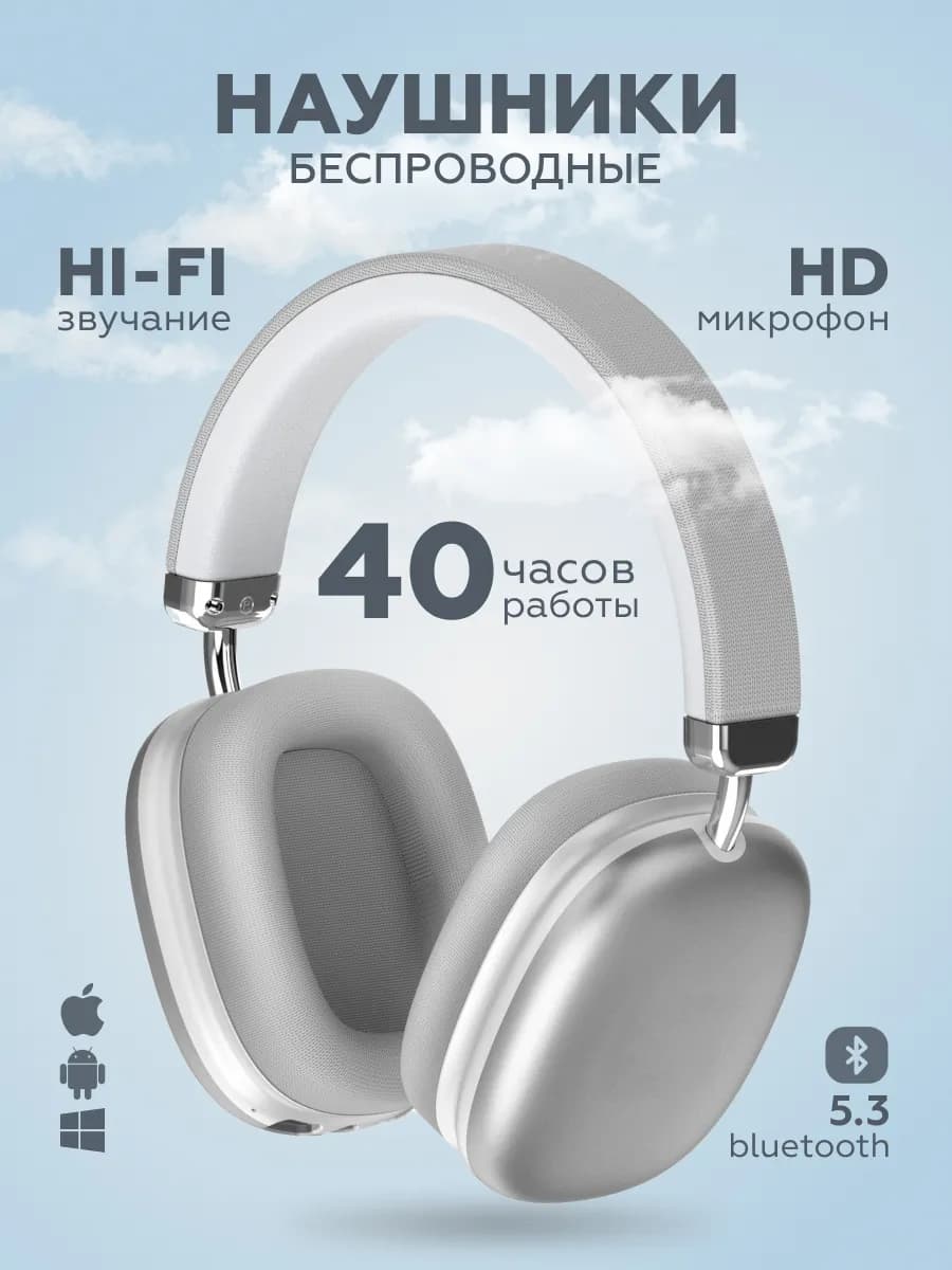 Наушники беспроводные большие с микрофоном и шумоподавлением