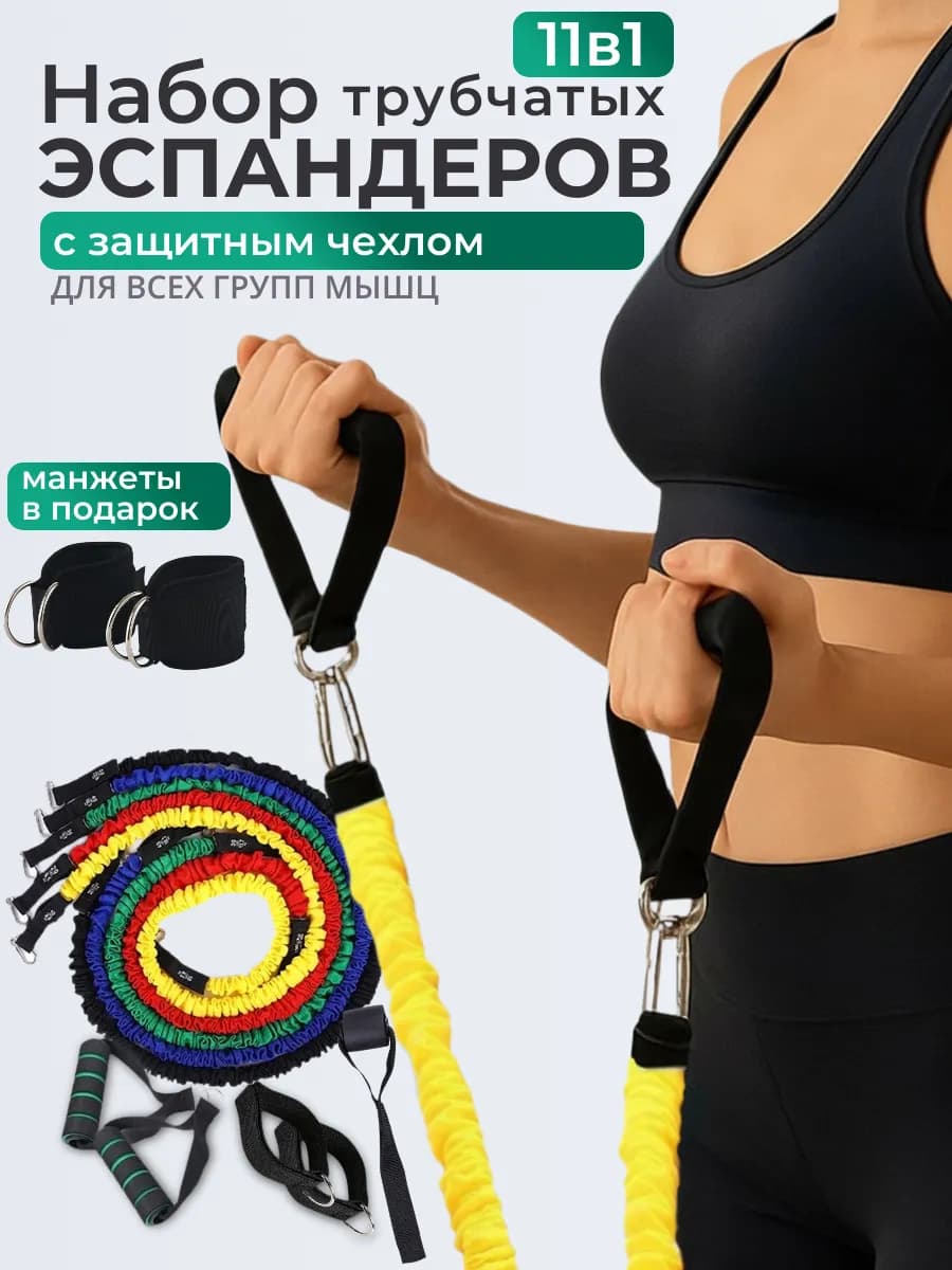 Эспандер трубчатый набор резинки для фитнеса жгут
