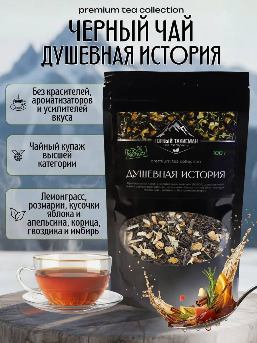 Чай черный листовой подарочный Душевная история