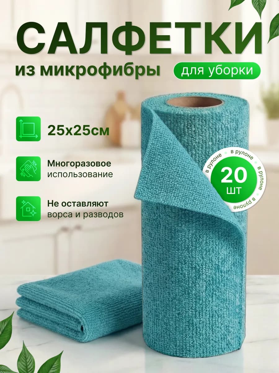 Салфетки для уборки и кухни из микрофибры в рулоне