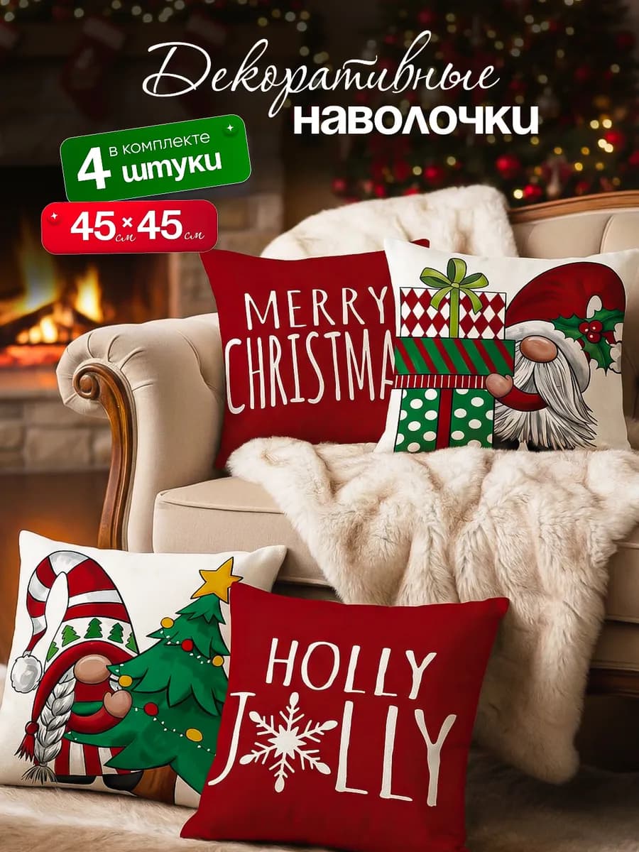 Новогодние наволочки 45×45 набор 4 шт