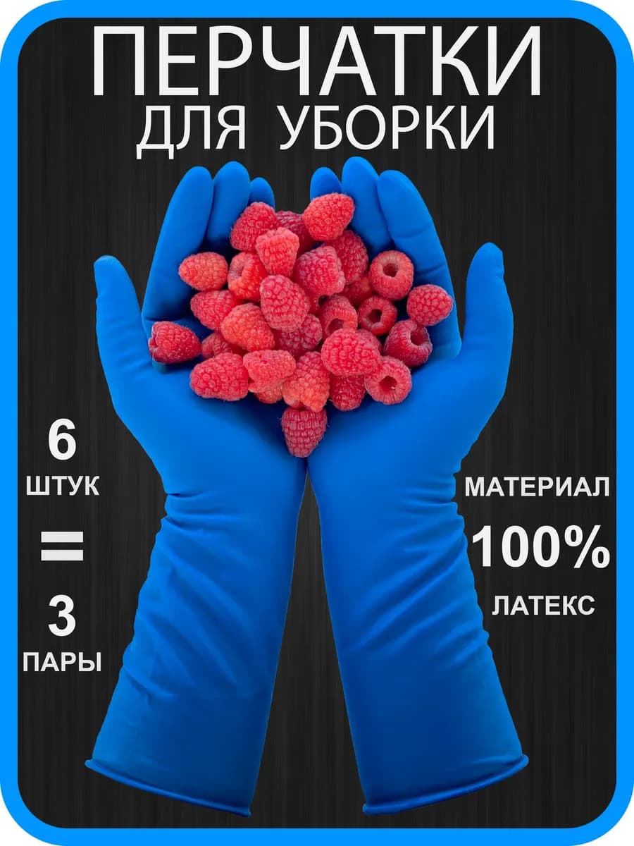 Перчатки резиновые хозяйственные для уборки сверхпрочные