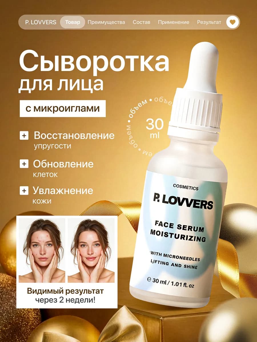 Сыворотка для лица с микроиглами антивозрастная от морщин