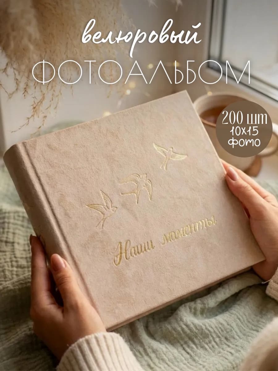Фотоальбом 10х15 200 шт семейный с файлами